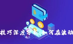 数字货币与黄金投资技巧深度分析：如何在波动