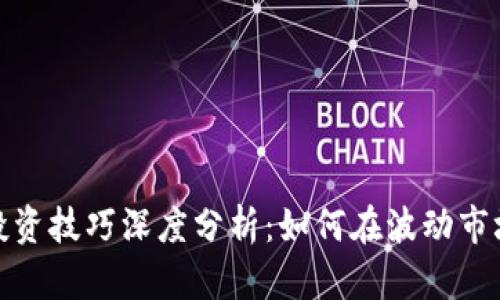 数字货币与黄金投资技巧深度分析：如何在波动市场中获取稳定收益