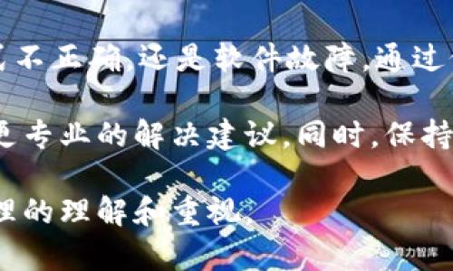 在使用TP钱包时遇到私钥无效的情况，可能会让用户感到困惑和不安。私钥是数字货币钱包中至关重要的部分，它允许用户管理自己的资产。因此，了解私钥无效的原因和相应的解决方法显得尤为重要。下面，我将详细解释可能导致此问题的原因，并提供解决方案。

私钥为何无效？
首先，我们需要明确什么是私钥。私钥是与您的钱包地址相匹配的一组随机生成的字符。只有拥有私钥的人才能访问和管理与之相关的资产。当TP钱包显示私钥无效时，这通常意味着以下几种情况之一：

1. 私钥输入错误
这是最常见的原因之一。用户在输入私钥时可能会出现拼写错误、字符遗漏或多余字符。私钥是非常敏感的，任何微小的错误都会导致其无效。
解决方案：仔细检查私钥，确保没有任何输入错误。可以考虑使用剪贴板复制粘贴的方式来避免手动输入错误。

2. 私钥格式不正确
不同的钱包可能使用不同的私钥格式。某些钱包可能会要求特定格式的私钥，而TP钱包可能不适用。如果您从其他钱包导入私钥，可能会导致格式问题。
解决方案：检查您所使用的私钥是否符合TP钱包的格式要求。如果不确定，请参考官方文档或使用TP钱包提供的工具进行格式转换。

3. 钱包不支持特定的区块链或代币
TP钱包支持多种区块链和代币，但是并不是所有的。某些特定的代币或区块链可能不在TP钱包的支持列表中。如果您尝试导入不受支持的私钥，钱包将无法识别。
解决方案：确认您要导入的私钥是否属于TP钱包支持的区块链或代币。如果不支持，您可能需要使用其他钱包管理这些资产。

4. 钱包版本或软件故障
有时，钱包软件的版本问题或程序故障也可能导致私钥无法识别。特别是在您更新应用程序后，可能会出现这些问题。
解决方案：尝试重新启动TP钱包应用，或卸载重装。在进行这些操作前，请务必备份好您的私钥和助记词，以防数据丢失。

如何保护私钥
无论是遇到私钥无效的问题还是日常使用，保护您的私钥都是至关重要的。以下是一些保护私钥的最佳实践：
ul
    li将私钥保存在安全的地方，不要随意分享给他人。/li
    li使用硬件钱包或冷钱包存储大额资金，提高安全性。/li
    li定期备份私钥与助记词，并存放在不同的安全位置。/li
    li注意识别网络钓鱼和诈骗，不要访问可疑网站。/li
/ul

结论
遇到TP钱包私钥无效的情况，可能是多种原因造成的。了解这些原因，有助于迅速找到解决方案。无论是输入错误、格式不正确，还是软件故障，通过仔细检查和安全操作，可以有效解决问题。同时，为了维护个人资产的安全，保护私钥绝对是每位数字货币用户的责任。

希望这篇文章能够帮助到您，如果仍然遇到问题，建议联系TP钱包的官方支持团队。他们可以针对您的具体情况提供更专业的解决建议。同时，保持对区块链和数字资产管理的学习，将使您在未来的使用中更加得心应手。

这样的一篇文章，包含了许多关于TP钱包的相关知识，不仅可以帮助用户解决实际问题，还有助于增强对数字资产管理的理解和重视。