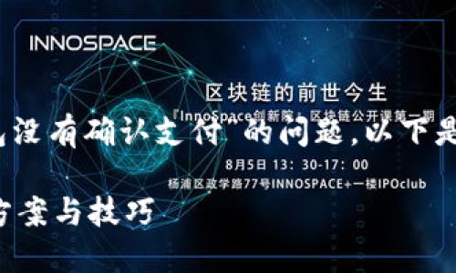 在这里，我们将探讨“TP钱包没有确认支付”的问题，以下是内容的框架以及相关信息。

TP钱包支付未确认的解决方案与技巧