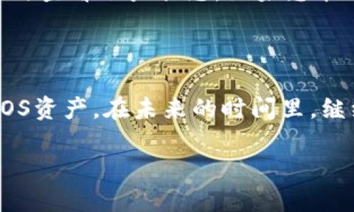   如何快速、安全地将EOS从火币提到TP钱包？ / 

 guanjianci 火币, EOS, TP钱包, 加密货币 /guanjianci 

引言

在当今数字货币的世界里，交易所和钱包的选择越来越多。很多人开始使用EOS这款流行的加密货币，因为它不仅交易迅速，还能支持智能合约等多种功能。本指南将详细介绍如何将EOS从火币提取到TP钱包，确保您的资产安全并高效完成交易。

什么是EOS?

EOS是一种以区块链为基础的加密货币。它的设计目的是支持去中心化应用程序（DApps），并提供灵活的智能合约机制。EOS的主要优势在于其高效的交易处理能力，能够快速完成大规模的交易，这使得它在加密货币的众多选择中脱颖而出。

火币交易所的简介

火币是一家全球知名的数字货币交易所，成立于2013年。它为用户提供了一个安全、高效的交易平台，支持多种数字资产的交易。用户可以在火币上轻松地买卖加密货币，包括EOS。火币以其流动性高、交易费用低而受到欢迎，是众多用户进行数字货币交易的首选平台之一。

TP钱包简介

TP钱包是一款优秀的多链钱包，支持多种加密货币的管理。它的用户界面友好，并且提供安全的存储方案。TP钱包不仅支持EOS，还支持以太坊、比特币等主流数字货币。用户可以通过TP钱包方便地进行充值、提现和交易。

提取EOS的步骤

在将EOS从火币提取到TP钱包之前，您需要确保几个准备步骤。首先，确保您的TP钱包已安装并已设置好。同时，您还需确保您的EOS账户在火币中有足够的余额。

h4步骤1：下载并设置TP钱包/h4

如果您还没有TP钱包，请下载并安装。可以在手机的应用商店中找到并安装TP钱包。安装完成后，按照提示创建一个新的钱包，并记录下助记词。助记词是保护您的钱包的关键，务必妥善保管。

h4步骤2：获取TP钱包的EOS地址/h4

在TP钱包中找到EOS的选项，并生成一个新的EOS地址。这个地址将用于接收从火币提取的EOS。在提取EOS之前，请再次确认您复制的地址是正确的，以避免资金丢失。

h4步骤3：登录火币账户/h4

使用您的注册信息登录火币账户。如果您启用了双重验证，请确保准备好相关的验证信息。登录后，找到您的EOS余额。

h4步骤4：发起提币申请/h4

在火币平台上，选择“资金管理”或“账户余额”选项，找到EOS并选择“提币”。在提币页面，您需要输入TP钱包的EOS地址和提取数量。请仔细检查您输入的地址，确保没有输入错误。与此同时，火币还可能要求您输入短信验证码或其他安全信息。

h4步骤5：确认并提交提币申请/h4

在确认所有信息无误后，提交提币申请。火币会处理您的申请，并在一定时间内将EOS发送至您的TP钱包。提币的时间可能会受网络拥堵等因素的影响，通常在几分钟到几个小时之间不等。

提币的注意事项

在提取EOS时，有几个注意事项需要牢记。首先，确保您的TP钱包地址正确无误，且不会发生拼写错误。其次，了解火币的提币手续费和时间，这有助于您更好地规划资金流动。此外，保持网络的稳定性，确保提币申请顺利进行。如果您在提币过程中遇到问题，请及时联系火币的客服获取支持。

总结

将EOS从火币提取到TP钱包的过程并不复杂。提前做好准备，逐步按照步骤进行，确保信息的准确性。在提币过程中，保持冷静，并随时查看账户状态。如果您能够掌握这些知识，便能轻松管理您的加密资产。

后记

随着加密货币的普及，越来越多的人开始关注如何安全地管理和转换数字资产。通过使用火币和TP钱包，您可以高效地处理您的EOS资产。在未来的时间里，继续关注行业动态，了解更多有关加密货币的知识，将有助于您更好地参与这个充满机遇的市场。 

希望这篇指南能对您有所帮助，祝您在加密货币的世界中一路顺风。