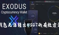 解决TP钱包无法转出USDT的有效方法与策略