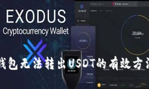 解决TP钱包无法转出USDT的有效方法与策略