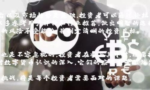 ^^数字货币的未来：潜力与挑战并存/^^  
^guanjianci^数字货币, 投资潜力, 区块链技术, 加密货币/^guanjianci^  

数字货币的崛起  
近年来，数字货币的发展引起了广泛的关注。比特币、以太坊等数字货币的价格波动，吸引了无数投资者的目光。不少人认为数字货币是未来金融的趋势，而其他人则对其持怀疑态度。这种矛盾的态度使得数字货币的话题变得更加热门。  
有人可能会问，数字货币真的有潜力吗？答案是肯定的。数字货币正在逐渐改变我们对货币的理解，提供了一种全新的交易方式。通过区块链技术，数字货币的交易不仅高效，更具透明度。  

区块链技术的支撑  
区块链是支撑数字货币的核心技术。它是一种分布式账本技术，保证了交易的安全性和透明度。每一次交易都会被记录在一个区块中，形成一个不可更改的链条。这种去中心化的特性，消除了传统金融系统中对中介的依赖。  
因为区块链的不可篡改性，数字货币在保证交易安全的同时，也降低了欺诈的风险。这种技术在金融、物流、医疗等多个领域都展示了巨大的应用潜力。  

投资潜力分析  
很多投资者把数字货币视为一种新兴资产。与传统的股票、债券相比，数字货币具有更高的风险，但也相应提供了更高的潜在回报。近年来，许多早期投资者已经从中获得了丰厚的收益。  
例如，比特币在2010年的价格仅为几美分，而在2021年曾潜升至近65000美元，这使得早期投资者的投资回报率惊人。不少投资者因此对数字货币的未来充满信心。  

市场波动与风险  
然而，数字货币市场并非没有风险。其价格波动剧烈，投资者在获取高收益的同时，也可能遭遇巨大的损失。市场的高度不确定性使得投资者必须有足够的心理承受能力。  
此外，数字货币市场受到监管政策的影响，政府的态度变化可能会导致市场快涨快跌。投资者在选择投资时，一定要做好充分的调研，了解市场趋势与政策变化。  

全球趋势与前景  
随着技术的不断发展，越来越多的国家开始关注数字货币。有些国家甚至开始尝试发行自己的数字货币，如中国的数字人民币。这标志着数字货币的逐渐被认可，将其带入一个新的时代。  
未来，数字货币可能会与传统金融体系融合，成为一种主流的支付方式。同时，伴随着区块链技术的成熟，更多的应用场景将被开发出来，使得数字货币的功能不断扩展。  

文化与数字货币的关联  
数字货币不仅是一种金融工具，也与当代文化密切相关。它代表着一种去中心化的思想，吸引了很多寻求自由与匿名的人群。尤其是在一些经济不稳定的国家，数字货币为人们提供了新的金融选择。  
此外，数字货币的崛起也促进了对金融知识的普及。越来越多的人开始关注财经、投资等相关知识，提升了公众的金融素养。这种文化的变迁，将对未来的社会发展产生深远的影响。  

如何参与数字货币投资  
对于想要参与数字货币投资的人来说，首先要学习相关知识。了解不同类型的数字货币、交易平台以及市场趋势是基础。投资者可以通过论坛、书籍、在线课程等多个渠道获取信息。  
其次，选择合适的加密货币交易所非常重要。安全性、手续费、用户体验等都会影响投资效果。可以多参考用户评价和行业推荐，做出明智的选择。  
最重要的是，投资要基于对市场的深入研究，而不是盲目跟风。在制定投资策略时，务必明确自己的风险承受能力，并制定清晰的投资目标。  

结论：潜力与挑战  
总体来看，数字货币有着巨大的潜力，它正在改变传统金融行业的格局。但与此同时，市场的风险也是不容忽视的。投资者在参与其中时，既要把握机会，也要保持理性，合理规避风险。  
未来，数字货币的发展还面临很多挑战，包括技术、安全和监管等多方面的问题。然而，随着人们对数字货币认识的深入，它们的应用前景依然值得期待。  

数字货币不仅仅是财务工具，更是一场金融创新的革命。在这个变革的时代，如何抓住机遇、应对挑战，将是每个投资者需要面对的课题。