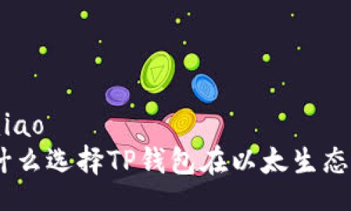 bmiao/bmiao
T例如：为什么选择TP钱包在以太生态链中投资？