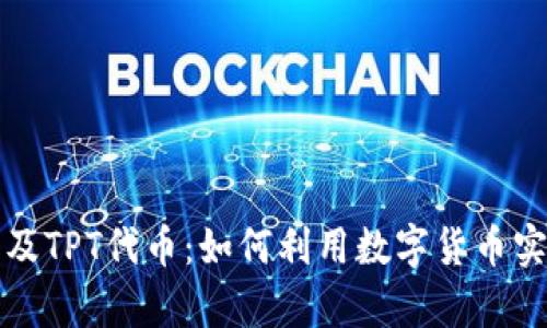 探索TP钱包及TPT代币：如何利用数字货币实现财富增长