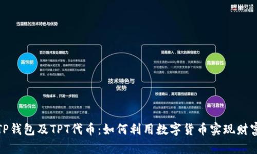 探索TP钱包及TPT代币：如何利用数字货币实现财富增长