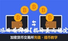 数字货币美元项目有哪些？揭开美元稳定币的神