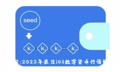 实时追踪：2023年最佳iOS数字货币行情软件推荐