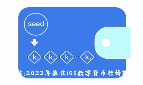 实时追踪：2023年最佳iOS数字货币行情软件推荐