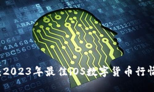 实时追踪：2023年最佳iOS数字货币行情软件推荐