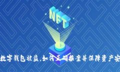 tp数字钱包被盗，如何正确报案并保障资产安全