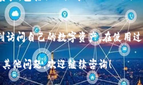 要登录TP钱包，你可以按照以下步骤进行操作：

步骤1：下载TP钱包
首先，你需要确保已经下载并安装了TP钱包应用程序。你可以在官方的网站或者手机应用商店（如App Store或Google Play）中找到该应用。

步骤2：打开应用
下载完成后，找到并点击TP钱包的图标，打开应用程序。你会看到一个欢迎界面，引导你进行后续操作。

步骤3：输入登录信息
在欢迎界面上，你会看到“登录”选项。点击它，输入你的钱包地址或者私钥。如果你是首次使用TP钱包，你可能需要选择创建新钱包。

步骤4：选择恢复钱包（如果适用）
如果你有之前的备份，可以选择“恢复钱包”。此时你需要输入助记词或者私钥，以便从之前备份的钱包中恢复数据。

步骤5：验证身份
在输入必要的信息后，TP钱包可能会要求进行一些身份验证。按照屏幕上的提示完成验证，例如输入密码或其他安全信息。

步骤6：成功登录
一旦信息输入正确，并通过验证，你将成功登录到TP钱包。在主界面，你可以看到你的资产余额以及其它功能。

步骤7：安全使用
登录后，请确保保护好自己的私钥和助记词。这些信息是你钱包的钥匙，任何人获取后都可以访问你的资产。此外，建议定期更新密码以及认真管理自己的交易记录。

常见问题解答

h41. 忘记密码怎么办？/h4
如果你忘记了登录密码，通常情况下可以通过钱包的找回或重置功能进行恢复。确保提前设置好安全问题和邮箱验证，以便找回账户。

h42. 如何确保钱包安全？/h4
使用TP钱包时，确保在安全的网络环境下登录。不要轻易点击不明链接，定期备份你的助记词，并将其存放在安全的地方。

h43. 钱包多链支持情况/h4
TP钱包是多链支持的钱包，用户可以方便地管理不同区块链上的资产，包括但不限于Ethereum、Tron、BSC等。

总结
登录TP钱包并不复杂。只需下载应用，输入必要的信息，便可以顺利访问自己的数字资产。在使用过程中，务必保障自己的信息安全，以防财产损失。

以上是登录TP钱包的详细步骤和注意事项，希望能帮助到你。如有其他问题，欢迎继续咨询！