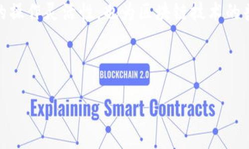 “TP创建钱包添加网络”这个短语可能涉及到加密货币钱包的创建与网络的连接。下面我们将对此进行详细的解释。

### 什么是加密货币钱包？

1. 加密货币钱包的基本概念

加密货币钱包是用于存储和管理数字资产的一种工具。与传统银行账户不同，加密钱包不存储实际的货币，而是存储用于管理资产的公钥和私钥。公钥类似于银行账户的账号，可以分享给他人；而私钥则是用于签名交易和控制这些资产的安全信息，必须严加保护。

2. 钱包的类型

加密货币钱包一般分为两大类：热钱包和冷钱包。热钱包是在线钱包，使用方便，但安全性相对较低。冷钱包则是脱机钱包，如硬件钱包或纸钱包，更加安全，但不便于频繁交易。

### 什么是“网络”？

3. 网络的定义

在加密货币的上下文中，网络代表的是区块链网络。各个区块链都有其特定的协议，例如比特币、以太坊、波场等。每个网络都有其独特的规则和运作方式。

4. 网络的功能

网络用于验证交易，保证数据的安全性和完整性。加入某个网络意味着用户可以在该网络上进行交易，利用其特定的应用功能和服务。

### TP创建钱包的过程

5. TP钱包的创建步骤

TP一般指的是某个特定平台或应用程序（如TP钱包）。创建钱包通常包括以下步骤：

1. **下载应用**：在手机或电脑上下载TP钱包应用程序。
2. **创建新钱包**：选择“创建新钱包”选项。
3. **设定密码**：设置一个强密码来保护钱包。
4. **备份助记词**：系统会生成一个助记词，需要妥善备份。这个助记词可以恢复钱包。
5. **完成创建**：完成上述步骤后，便成功创建了钱包。

6. 添加网络的步骤

在创建钱包后，用户可能需要添加特定网络。添加网络的步骤通常如下：

1. **进入网络设置**：打开钱包应用，找到“网络”或“设置”选项。
2. **选择添加网络**：点击“添加网络”功能。
3. **输入网络信息**：根据提示输入网络名称、RPC URL、链ID等信息。
4. **保存设置**：确认无误后，保存所添加的网络。

### 添加网络的意义

7. 为何要添加网络？

添加网络的主要目的是为了能够在不同的区块链上进行操作。例如，以太坊网络和波场网络是两个不同的区块链，用户需要在不同的网络上执行不同的交易。

8. 实际应用案例

假设用户想在以太坊上购买某个代币，但是钱包默认设置在比特币网络。此时，用户必须添加以太坊网络，才能顺利完成交易。这种灵活性使得用户可以在多个网络上进行互动和投资，获得更广泛的收益。

### 结论

9. 概括

通过TP创建钱包并添加相应的网络，用户能够便捷地管理和交易自己的加密资产。这项技术创新不仅提高了用户的操作灵活性，也为区块链技术的普及奠定了基础。

希望以上信息能帮助你更好地理解“TP创建钱包添加网络”的含义和相关流程！

如需更详细的内容或具体问题，欢迎提问！