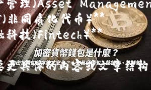 数字货币相关的词语包括：

1. **比特币（Bitcoin）**
2. **区块链（Blockchain）**
3. **以太坊（Ethereum）**
4. **去中心化（Decentralization）**
5. **加密货币（Cryptocurrency）**
6. **智能合约（Smart Contract）**
7. **数字钱包（Digital Wallet）**
8. **矿业（Mining）**
9. **ICO（首次代币发行）**
10. **稳定币（Stablecoin）**
11. **交易所（Exchange）**
12. **投资（Investment）**
13. **资产管理（Asset Management）**
14. **NFT（非同质化代币）**
15. **金融科技（Fintech）**

如果你需要更具体的内容或文章结构，请告诉我！
