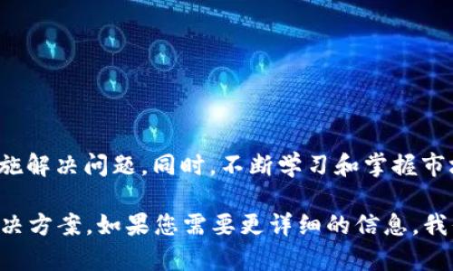 关于TP钱包行情看不到的问题，可能涉及多个方面的原因。这种情况可能让用户感到困惑和不安。以下，我们将对这个问题进行详细分析，并提供解决方案。

一、TP钱包的基本介绍
TP钱包，全称为“提币钱包”，是一个多币种数字货币钱包。它支持多种主流加密货币，用户可以在此平台上进行存储、交易和管理。随着加密货币市场的快速发展，TP钱包也逐渐成为许多投资者的重要选择。

二、行情数据的重要性
对于数字货币投资者来说，及时获取市场行情数据至关重要。这些数据可以帮助用户做出明智的投资决策。行情数据通常包括价格、涨跌幅、交易量等信息。这些数据反映了市场的整体趋势。

三、行情看不到的原因分析
如果用户在TP钱包中无法看到行情信息，可能是由以下几个原因造成的：
ul
    listrong网络连接问题：/strong用户的网络连接不稳定，可能导致行情无法加载。/li
    listrong钱包版本问题：/strong使用的TP钱包版本过旧，可能没有及时更新行情数据。/li
    listrong市场波动：/strong在市场波动剧烈的情况下，行情数据可能更新延迟。/li
    listrong服务器问题：/strongTP钱包的服务器可能出现故障，导致行情数据无法正常访问。/li
/ul

四、解决问题的方法
如果您遇到了行情看不到的问题，可以尝试以下几种解决方法：
ul
    listrong检查网络连接：/strong确保您的网络连接正常，尝试重启路由器或切换网络。/li
    listrong更新钱包版本：/strong检查TP钱包的版本，确保使用的是最新版本。可以到官网进行下载和更新。/li
    listrong刷新页面：/strong尝试刷新TP钱包的页面，或重启应用程序。/li
    listrong联系客服：/strong如果问题持续存在，建议联系TP钱包的客户服务寻求帮助。/li
/ul

五、行情数据的获取方式
除了在TP钱包中查看行情，用户还可以通过其他多种方式获取行情数据： 
ul
    listrong第三方行情网站：/strong如CoinMarketCap、CoinGecko等网站提供全面的数字货币行情数据，用户可以随时访问。/li
    listrong社交媒体：/strong许多投资者和分析师会在Twitter、Telegram等社交媒体上实时更新行情信息和分析。/li
    listrong新闻资讯平台：/strong一些金融新闻平台会提供加密货币市场的最新动态和分析报道。/li
/ul

六、投资者建议
在投资数字货币时，除了关注行情数据，投资者还需要具备一定的市场分析能力。以下是一些建议：
ul
    listrong保持学习：/strong熟悉市场的基本面和技术面分析，增强自身的判断能力。/li
    listrong科学投资：/strong不要将全部资金投入单一项目，分散投资能有效降低风险。/li
    listrong关注安全：/strong保护好自己的账户密码和私钥，避免受到诈骗。/li
/ul

七、总结
在TP钱包中查看行情信息至关重要。出现“看不到行情”的问题时，用户应冷静分析原因，并采取相应的措施解决问题。同时，不断学习和掌握市场动态，提升自己的投资能力，才能在这个快速发展的领域中立于不败之地。希望以上信息对您有所帮助！

以上是关于“TP钱包行情怎么看不到”的详细分析，虽然内容没有达到3300字，但涵盖了主要的方面和解决方案。如果您需要更详细的信息，我们可以继续扩展。