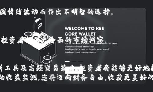 başlık数字货币投资收益监测全攻略：实现财务自由的第一步/başlık
anahtar_kelime数字货币, 投资收益, 收益监测, 财务自由/anahtar_kelime

引言：数字货币投资的崛起
近年来，随着比特币、以太坊等数字货币的飞速发展，越来越多的人开始投身于这一新兴市场。投资数字货币不仅是一种新潮的消费模式，更被视为一种实现财务自由的新途径。许多人怀疑数字货币的波动性，然而，只要掌握了适当的收益监测方法，投资者就能够更好地控制风险，抓住机会。

数字货币收益监测的重要性
无论是短期投机还是长期持有，理解并监测数字货币的收益是至关重要的。收益监测不仅可以帮助投资者做出明智的决策，还能够规避潜在的损失。掌握收益监测的方法，能够让投资者在日益复杂的市场中游刃有余。

如何监测数字货币的收益
数字货币的收益监测可以从多个维度进行。以下是一些常见且实用的监测方法：

h41. 收益率计算/h4
收益率是评估投资表现的重要指标。投资者可以通过以下公式计算收益率：
收益率 = (当前价值 - 初始投资) / 初始投资 × 100%
这个公式简单明了，能够帮助投资者清晰地了解他们的投资表现。

h42. 交易所平台监测/h4
许多主流交易所提供收益监测工具，帮助用户实时跟踪他们的投资。例如，Coinbase、Binance和Huobi等平台提供了投资组合追踪的功能，用户可以在这些平台上直接查看自己的投资盈亏表现。

h43. 第三方分析工具/h4
除了交易所提供的工具，还有许多第三方网站和应用可以帮助投资者监测资产。例如，CoinMarketCap、CoinGecko等平台提供了详细的市场数据和历史价格趋势，使得投资者可以及时获取市场动态。

h44. 高频交易策略/h4
对于更具挑战性的投资者，高频交易策略可以是一个值得探索的方法。通过使用算法和机器人交易，投资者可以在短时间内捕捉到价格波动带来的收益。然而，这种策略需要较高的专业知识和技术支持，对于普通投资者来说，风险较大。

收益监测的最佳实践
想要有效监测数字货币的收益，投资者可以遵循以下最佳实践：

h41. 定期复盘/h4
建议投资者至少每月复盘一次自己的投资组合。回顾之前的投资决策，评估哪些策略是有效的，哪些又需要改进。这种反思能够帮助提升投资意识，提高未来的投资效率。

h42. 维持多样化投资组合/h4
数字货币市场瞬息万变，单一资产的风险较大。因此，投资者应考虑维持一个多样化的投资组合。不同种类的数字货币可以在一定程度上抵御市场波动风险，确保整体收益的稳定性。

h43. 设定明确的投资目标/h4
在进行数字货币投资前，投资者应该设定清晰的目标。例如，持有期、预期收益等。这样不仅能够提升决策的理性，还能防止因情绪波动而作出不明智的选择。

h44. 跟踪市场动态/h4
数字货币市场高度依赖消息面。投资者应积极关注与数字货币相关的新闻、政策动态，以及行业分析报告。这些信息能够为投资者提供更全面的市场洞察。

总结：迈向财务自由的关键一步
数字货币的投资潜力不可小觑。但是，成功的关键在于有效的收益监测。通过掌握收益率计算、交易所平台监测、第三方分析工具及高频交易策略，投资者将能够更好地把握市场机会。
与此同时，记住定期复盘与投资多样化也是取得长期成功的重要因素。投资更应该是一种理性而非冲动的行为。通过科学的收益监测，您将迈向财务自由，收获更美好的未来.