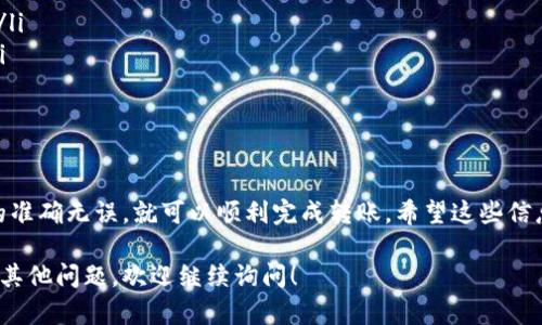 把USDT转移到TP钱包的过程相对简单。以下是操作步骤，希望能帮到你：

步骤一：下载和安装TP钱包
首先，你需要确保你的手机上安装了TP钱包。如果你还没有下载，可以前往应用商店（如Google Play或App Store）搜索“TP钱包”进行下载和安装。

步骤二：打开钱包并创建账户
打开TP钱包后，你需要创建一个新账户。如果你已有账户，便可以直接登录。如果是第一次使用，按照应用中的指示完成注册。记得妥善保管好你的助记词。

步骤三：获取TP钱包的USDT接收地址
在TP钱包中，找到USDT的选项并点击。然后选择“接收”或“收款”，此时你会看到一串地址。这串地址是你接收USDT的地址。你可以点击复制，或者用二维码来分享。确保地址的准确性，以免造成资产损失。

步骤四：从你的交易所提取USDT
登录你当前储存USDT的交易所（例如Binance、Huobi等）。在你的账户中找到“提现”或“提币”选项。选择USDT作为需要提取的资产，并粘贴你从TP钱包复制的地址。在这里，请仔细核对地址是否正确。

步骤五：确认提取信息
在提币页面，你需要输入提取的数量，还可能需要输入一些验证信息（如手机验证码或邮件验证码等）。确认无误后，提交提取申请。大多数交易所会进行一定的审核，确认后会将USDT发送至你的TP钱包。

步骤六：查看USDT到账情况
一旦交易所处理完毕，USDT会转入你的TP钱包。你可以在TP钱包的USDT余额中查看到账情况。如果没有及时到账，可以稍等片刻，或在交易所查询交易记录以确认状态。

注意事项
在转账过程中，务必小心以下几点：
ul
    li确保你的TP钱包及交易所账户安全，使用强密码并启用双重验证功能。/li
    li在输入地址时，建议多次核对，尤其是转账金额和地址格式的正确性。/li
    li注意网络拥堵情况，时常会影响转账速度。/li
/ul

总结
将USDT转移到TP钱包是一个简单易行的过程。按照上述步骤操作，确保信息的准确无误，就可以顺利完成转账。希望这些信息对你有所帮助。

以上就是关于如何将USDT转入TP钱包的详细步骤和相关注意事项。如果还有其他问题，欢迎继续询问！