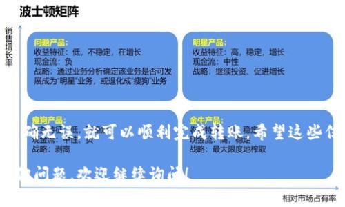 把USDT转移到TP钱包的过程相对简单。以下是操作步骤，希望能帮到你：

步骤一：下载和安装TP钱包
首先，你需要确保你的手机上安装了TP钱包。如果你还没有下载，可以前往应用商店（如Google Play或App Store）搜索“TP钱包”进行下载和安装。

步骤二：打开钱包并创建账户
打开TP钱包后，你需要创建一个新账户。如果你已有账户，便可以直接登录。如果是第一次使用，按照应用中的指示完成注册。记得妥善保管好你的助记词。

步骤三：获取TP钱包的USDT接收地址
在TP钱包中，找到USDT的选项并点击。然后选择“接收”或“收款”，此时你会看到一串地址。这串地址是你接收USDT的地址。你可以点击复制，或者用二维码来分享。确保地址的准确性，以免造成资产损失。

步骤四：从你的交易所提取USDT
登录你当前储存USDT的交易所（例如Binance、Huobi等）。在你的账户中找到“提现”或“提币”选项。选择USDT作为需要提取的资产，并粘贴你从TP钱包复制的地址。在这里，请仔细核对地址是否正确。

步骤五：确认提取信息
在提币页面，你需要输入提取的数量，还可能需要输入一些验证信息（如手机验证码或邮件验证码等）。确认无误后，提交提取申请。大多数交易所会进行一定的审核，确认后会将USDT发送至你的TP钱包。

步骤六：查看USDT到账情况
一旦交易所处理完毕，USDT会转入你的TP钱包。你可以在TP钱包的USDT余额中查看到账情况。如果没有及时到账，可以稍等片刻，或在交易所查询交易记录以确认状态。

注意事项
在转账过程中，务必小心以下几点：
ul
    li确保你的TP钱包及交易所账户安全，使用强密码并启用双重验证功能。/li
    li在输入地址时，建议多次核对，尤其是转账金额和地址格式的正确性。/li
    li注意网络拥堵情况，时常会影响转账速度。/li
/ul

总结
将USDT转移到TP钱包是一个简单易行的过程。按照上述步骤操作，确保信息的准确无误，就可以顺利完成转账。希望这些信息对你有所帮助。

以上就是关于如何将USDT转入TP钱包的详细步骤和相关注意事项。如果还有其他问题，欢迎继续询问！