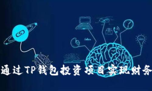如何通过TP钱包投资项目实现财务自由