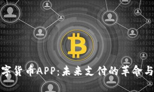 探索中国央行数字货币APP：未来支付的革命与生活方式的转变