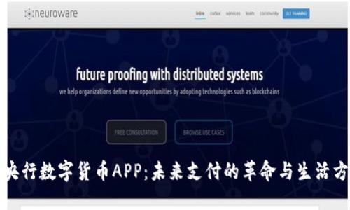 探索中国央行数字货币APP：未来支付的革命与生活方式的转变
