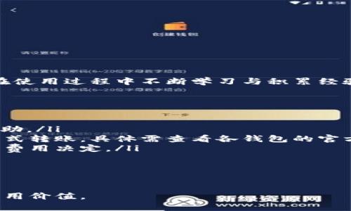   TP钱包转账未到账怎么办？解决方法大揭密！ / 
 guanjianci TP钱包, 转账, 未到账, 解决方法 /guanjianci 

引言
随着数字货币的兴起，越来越多的人开始使用各种钱包来管理自己的资产。在这其中，TP钱包凭借其安全便捷的特点，受到广大用户的欢迎。然而，有些用户可能会遇到转账未到账的问题，这不仅让人感到困扰，也可能会带来一定的经济损失。那么，当 TP 钱包之间的转账一直未到账时，我们该如何处理呢？

常见原因解析
首先，了解未到账的原因非常重要。通常情况下，转账未到账可能是由以下几个方面导致的：
ul
    listrong网络问题：/strong有时候，由于网络不稳定，转账请求可能会出现延迟。/li
    listrong区块链拥堵：/strong在高峰时段，区块链的交易处理能力可能会下降，导致转账慢。/li
    listrong地址错误：/strong如果在转账时不小心输入了错误的钱包地址，资金将无法到账。/li
    listrong安全审查：/strong一些钱包会出于安全原因对转账进行审查，可能会导致延迟。/li
/ul

如何确认转账状态
在确认转账未到账时，用户可以通过以下几步进行检查：
ol
    listrong查看交易记录：/strong登录自己的 TP 钱包，查看最近的交易记录，确认转账是否已被执行。/li
    listrong区块链浏览器查询：/strong将自己的交易哈希输入到相应的区块链浏览器，可以实时查看交易的状态。/li
    listrong确认接收地址：/strong仔细检查接收地址是否正确，避免因为输入错误而导致资产丢失。/li
/ol

解决转账未到账的方法
如果确认了转账未到账，这时可以采取以下措施：
ul
    listrong耐心等待：/strong有时区块链将交易缓慢处理，因此耐心等待也许是必要的。/li
    listrong联系客服：/strong如果等待一段时间后依然未到账，建议联系 TP 钱包的客服，提供相关信息寻求帮助。/li
    listrong查看社区动态：/strong有时候，其他用户可能遇到相同问题，查看相关论坛或社交媒体，了解是否是普遍性问题。/li
    listrong注意钱包更新：/strong定期检查并更新钱包应用，确保使用最新版本，提升转账的成功率。/li
/ul

如何避免转账未到账的问题
为了减少发生转账未到账的情况，用户可以采取一些预防措施：
ul
    listrong确认网络状态：/strong在进行转账时，请确保网络连接顺畅稳定。/li
    listrong检查地址精确性：/strong每次转账前都要仔细核对钱包地址，确保没有输入错误。/li
    listrong关注高峰时段：/strong避开区块链高峰时段进行转账，选择在交易活跃度较低的时间。/li
    listrong了解手续费：/strong不同的区块链网络与钱包对转账的手续费要求不同，支付合理的手续费可以加快处理速度。/li
/ul

结论
转账未到账的问题确实令人烦恼，但只要我们掌握正确的处理方法与预防措施，就能够有效解决和避免类似的问题。希望本文能对 TP 钱包用户在使用过程中提供一些帮助与指导。记得在进行任何转账操作前，先做好准备，确认所有信息无误。

临时解决办法的一些示例
在实际操作中，我们可能会遇到一些突发情况。以下是几个临时解决办法的示例：
ul
    listrong转账金额小：/strong可以尝试先以少量转账进行测试，确认到账之后再大额转账。/li
    listrong使用其他钱包：/strong如果 TP 钱包频繁出现问题，可以考虑使用其他钱包转账，以免影响资金流动。/li
    listrong记住备份：/strong对于所有数字资产，务必保留好相关的备份信息和密钥，降低数据丢失风险。/li
/ul

后记：信任与安全
在数字货币和钱包的世界里，信任与安全是最重要的。选择一个安全、可靠的数字钱包是每个用户的责任。同时，也希望每位用户都能够在使用过程中不断学习与积累经验，提高自身的资产管理能力。

常见问题解答
最后，我们再来看看一些用户常见的问题：
ul
    listrong问:/strong如果转账仍未到账，我该怎么办？brstrong答:/strong请联系 TP 钱包的官方客服，他们会为您提供详细的帮助。/li
    listrong问:/strong我可以通过支付宝或微信支付来转账吗？brstrong答:/strong多数数字货币钱包不支持直接通过这些支付方式转账，具体需查看各钱包的官方说明。/li
    listrong问:/strong转账手续费是由谁决定的？brstrong答:/strong转账手续费通常由区块链网络的拥堵程度和用户自行设定的费用决定。/li
/ul

希望通过以上的信息，您能更清楚地了解 TP 钱包转账未到账的问题，并能顺利解决。祝您使用愉快！

在撰写过程中，通过对内容的详细分类和各个方面的分析，使得整篇文章内容充实，更具可读性和实用性，从而增强对用户的吸引力和实用价值。