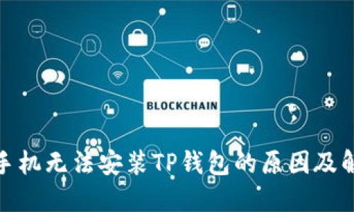 : 华为手机无法安装TP钱包的原因及解决方案