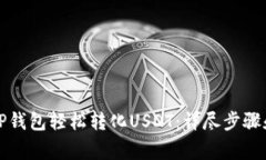 如何通过TP钱包轻松转化USDT：详尽步骤和注意事