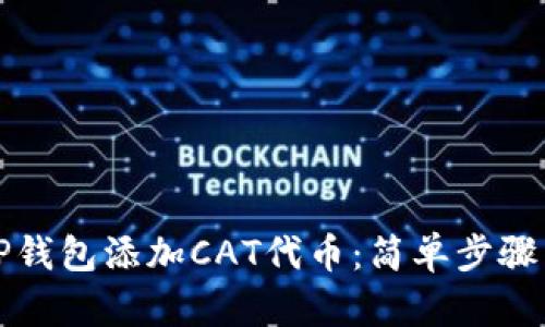 如何通过TP钱包添加CAT代币：简单步骤与实用技巧
