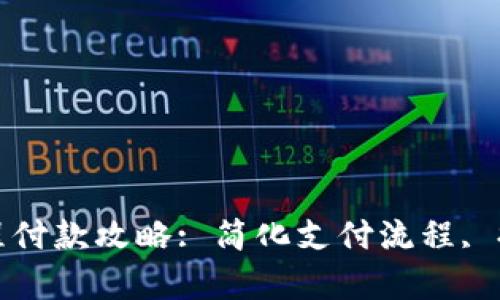 数字货币远程付款攻略: 简化支付流程, 提高交易效率