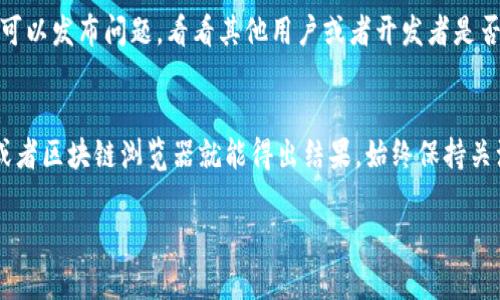 要查看TP钱包的资金池是否已经锁定，您可以按照以下步骤进行：

### 1. 打开TP钱包应用
找到并打开您的TP钱包应用。如果您还没有安装，可以在应用商店下载并安装。

### 2. 登录您的账户
使用您的钱包登录凭证（如密码或生物识别功能）登录到您的TP钱包。这一步骤确保只有您可以查看您的资金信息。

### 3. 找到资金池或DeFi相关选项
在主界面上，寻找“资金池”或“DeFi”相关的标签。这通常会显示您参与的流动性池或资金池的详细信息。

### 4. 查看资金池状态
在资金池页面，您应该能看到关于池的各种信息，包括总资金、您所参与的金额，以及是否已经锁定的状态。如果有锁定信息或说明，您可以在此处找到。

### 5. 检查合同地址
在某些情况下，您可能需要检索资金池的合同地址。您可以使用区块链浏览器（例如Etherscan或BscScan）来查询。输入合同地址，查看该池的流动性和锁定状态。

### 6. 社区或官方渠道
如果以上步骤不能确认锁定状态，可以访问TP钱包的官方社区或社交媒体平台。您可以发布问题，看看其他用户或者开发者是否能提供更详细的答复。

### 小结
检测TP钱包的资金池是否锁定是一个相对简单的过程，通常只需要通过钱包应用或者区块链浏览器就能得出结果。始终保持关注官方渠道以获得最新的动态和安全信息。确保您的资金安全非常重要，谨慎操作。

如果您还有其他关于TP钱包的具体问题，欢迎继续提问！