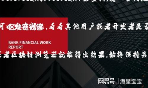 要查看TP钱包的资金池是否已经锁定，您可以按照以下步骤进行：

### 1. 打开TP钱包应用
找到并打开您的TP钱包应用。如果您还没有安装，可以在应用商店下载并安装。

### 2. 登录您的账户
使用您的钱包登录凭证（如密码或生物识别功能）登录到您的TP钱包。这一步骤确保只有您可以查看您的资金信息。

### 3. 找到资金池或DeFi相关选项
在主界面上，寻找“资金池”或“DeFi”相关的标签。这通常会显示您参与的流动性池或资金池的详细信息。

### 4. 查看资金池状态
在资金池页面，您应该能看到关于池的各种信息，包括总资金、您所参与的金额，以及是否已经锁定的状态。如果有锁定信息或说明，您可以在此处找到。

### 5. 检查合同地址
在某些情况下，您可能需要检索资金池的合同地址。您可以使用区块链浏览器（例如Etherscan或BscScan）来查询。输入合同地址，查看该池的流动性和锁定状态。

### 6. 社区或官方渠道
如果以上步骤不能确认锁定状态，可以访问TP钱包的官方社区或社交媒体平台。您可以发布问题，看看其他用户或者开发者是否能提供更详细的答复。

### 小结
检测TP钱包的资金池是否锁定是一个相对简单的过程，通常只需要通过钱包应用或者区块链浏览器就能得出结果。始终保持关注官方渠道以获得最新的动态和安全信息。确保您的资金安全非常重要，谨慎操作。

如果您还有其他关于TP钱包的具体问题，欢迎继续提问！