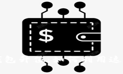 以太坊全节点钱包升值：如何利用这一趋势实现盈利