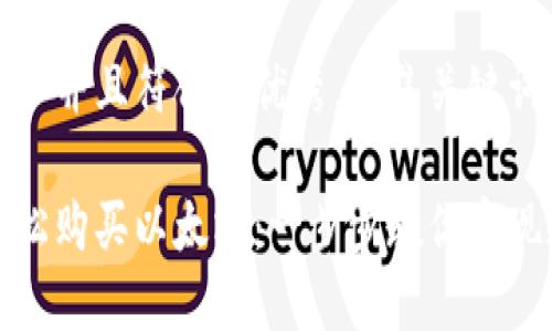 思考一个适合推广并且符合的优秀，聚焦关键词带来的具体成果

如何通过钱包轻松购买以太坊：一步步教你实现加密资产投资