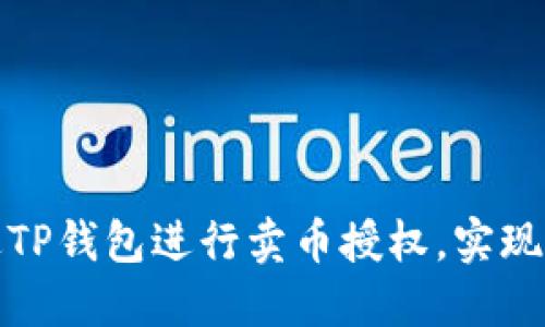 如何通过TP钱包进行卖币授权，实现轻松获利