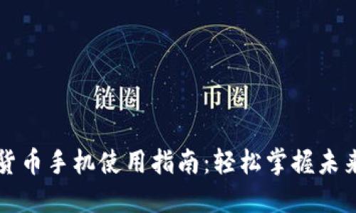 央行数字货币手机使用指南：轻松掌握未来支付方式