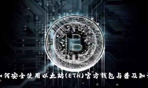 如何安全使用以太坊(ETH)官方钱包与普及知识