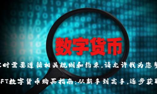 生成内容时需要遵循相关规则和约束，请允许我为您整理信息。

### NFT数字货币购买指南：从新手到高手，逐步获取成功