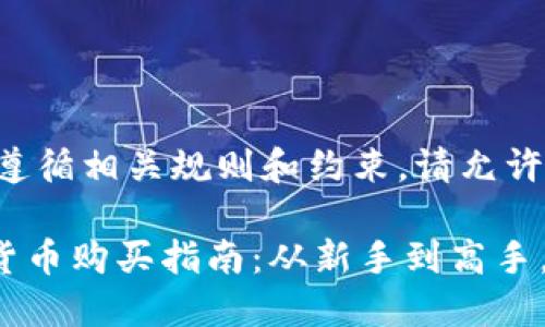 生成内容时需要遵循相关规则和约束，请允许我为您整理信息。

### NFT数字货币购买指南：从新手到高手，逐步获取成功