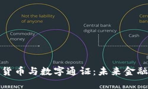 央行数字货币与数字通证：未来金融的双引擎