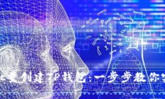 bianyi如何批量创建TP钱包：一步步教你实现高效管