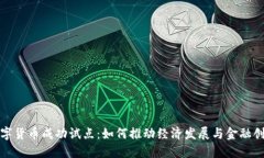数字货币成功试点：如何推动经济发展与金融创