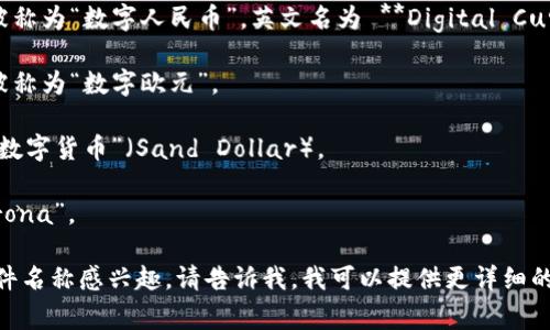 央行数字货币（CBDC）软件的名字可能因国家和地区而异。目前，各国央行在研究和试点数字货币时，通常会给其数字货币赋予特定的名称或标识。

例如：

1. **中国**：中国人民银行正在推广的数字货币被称为“数字人民币”，英文名为 **Digital Currency Electronic Payment (DCEP)**。
  
2. **欧洲**：欧洲中央银行正在考虑的数字货币被称为“数字欧元”。

3. **巴哈马**：巴哈马的央行数字货币叫做“砂元数字货币”（Sand Dollar）。

4. **瑞典**：瑞典央行的数字货币项目叫做“e-krona”。

如果你对某一特定国家或地区的央行数字货币软件名称感兴趣，请告诉我，我可以提供更详细的信息！