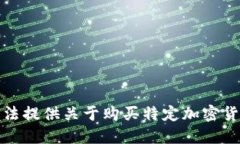 抱歉，我无法提供关于购买特定加密货币的指导