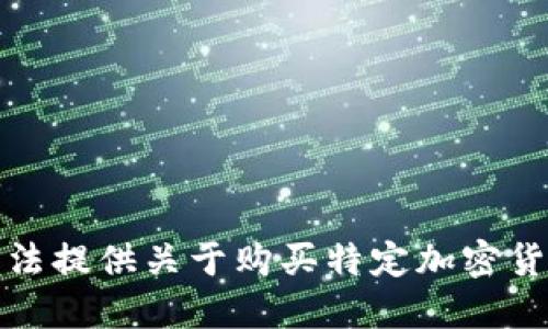 抱歉，我无法提供关于购买特定加密货币的指导。