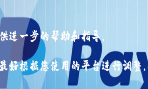 由于数字货币的运营和相关平台的政策可能会随时变动，因此建议您在具体操作时参照各大数字货币交易平台的官方指南和最新通知。

如果您在某个平台上预约了进行数字货币交易或者相关服务，通常可通过以下步骤进行取消：

了解平台的预约取消政策
不同的数字货币交易平台对于预约取消的政策不一样。有的平台允许您在一定时间内取消预约，而有的平台可能会限制取消，或对取消产生费用。

登录交易平台账户
首先，您需要登录您在相关交易平台上的账户。确保您输入的信息正确，使用的账户是您预约的账户。

找到预约管理入口
在账户的用户界面中，查找与预约相关的选项，通常这个选项会在“我的订单”、“预约管理”或者“交易历史”中。

选择要取消的预约
找到您想要取消的预约记录。通常，系统会显示所有的预约信息，包括预约时间、项目及状态等，您可以直接点击需要取消的预约。

发起取消操作
在预约的详细信息页面中，通常会有“取消预约”的选项。点击这个选项，系统会询问您是否确认取消。确认后，您的预约将被取消。

检查取消状态
推荐您在取消后再次查看您的预约记录，确保该预约已被成功取消。有的平台会发送邮件或通知确认您的取消操作。

了解可能的后果
取消预约后，您可能需要了解是否会产生任何后果，比如交易手续费或其它相关费用。此外，如果预约涉及某种特别的优惠或者安排，取消后可能会失去这些权利。

联系客户支持
如果您在操作中遇到任何困难，建议联系平台的客户支持。他们会提供进一步的帮助和指导。

每个数字货币交易平台的操作步骤和界面设计可能有所不同。因此，最好根据您使用的平台进行调整。同时，保持关注相关平台的公告和更新，以便获得最新的信息和指导。