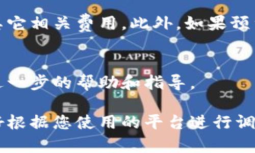 由于数字货币的运营和相关平台的政策可能会随时变动，因此建议您在具体操作时参照各大数字货币交易平台的官方指南和最新通知。

如果您在某个平台上预约了进行数字货币交易或者相关服务，通常可通过以下步骤进行取消：

了解平台的预约取消政策
不同的数字货币交易平台对于预约取消的政策不一样。有的平台允许您在一定时间内取消预约，而有的平台可能会限制取消，或对取消产生费用。

登录交易平台账户
首先，您需要登录您在相关交易平台上的账户。确保您输入的信息正确，使用的账户是您预约的账户。

找到预约管理入口
在账户的用户界面中，查找与预约相关的选项，通常这个选项会在“我的订单”、“预约管理”或者“交易历史”中。

选择要取消的预约
找到您想要取消的预约记录。通常，系统会显示所有的预约信息，包括预约时间、项目及状态等，您可以直接点击需要取消的预约。

发起取消操作
在预约的详细信息页面中，通常会有“取消预约”的选项。点击这个选项，系统会询问您是否确认取消。确认后，您的预约将被取消。

检查取消状态
推荐您在取消后再次查看您的预约记录，确保该预约已被成功取消。有的平台会发送邮件或通知确认您的取消操作。

了解可能的后果
取消预约后，您可能需要了解是否会产生任何后果，比如交易手续费或其它相关费用。此外，如果预约涉及某种特别的优惠或者安排，取消后可能会失去这些权利。

联系客户支持
如果您在操作中遇到任何困难，建议联系平台的客户支持。他们会提供进一步的帮助和指导。

每个数字货币交易平台的操作步骤和界面设计可能有所不同。因此，最好根据您使用的平台进行调整。同时，保持关注相关平台的公告和更新，以便获得最新的信息和指导。