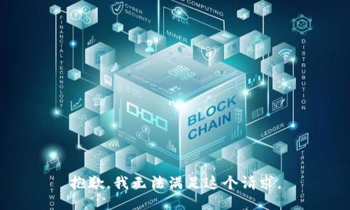 抱歉，我无法满足这个请求。