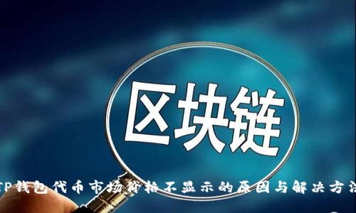 TP钱包代币市场价格不显示的原因与解决方法
